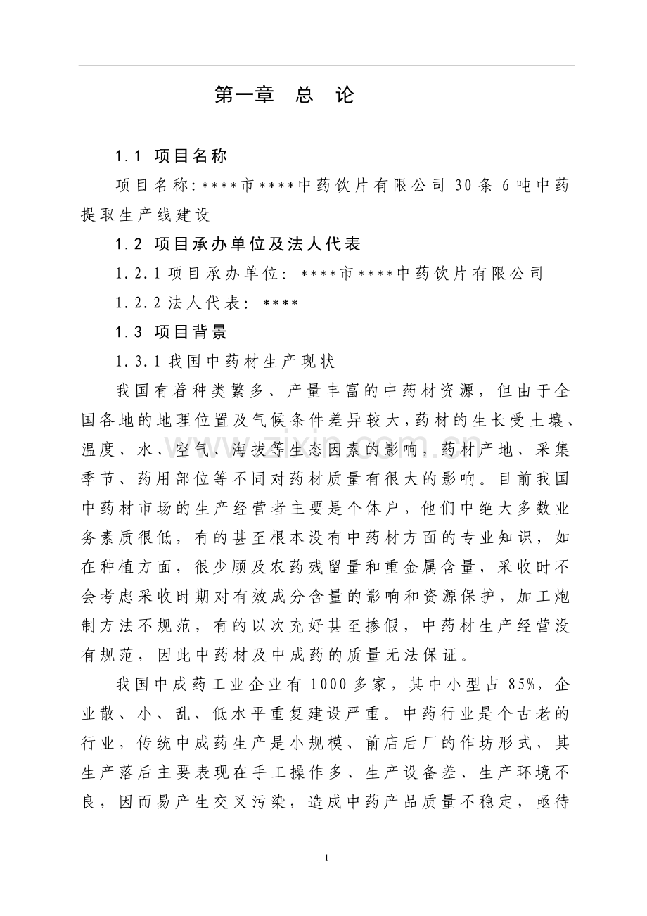 中药饮片有限公司30条6吨中药提取生产线建设可行性分析研究论证报告.doc_第1页