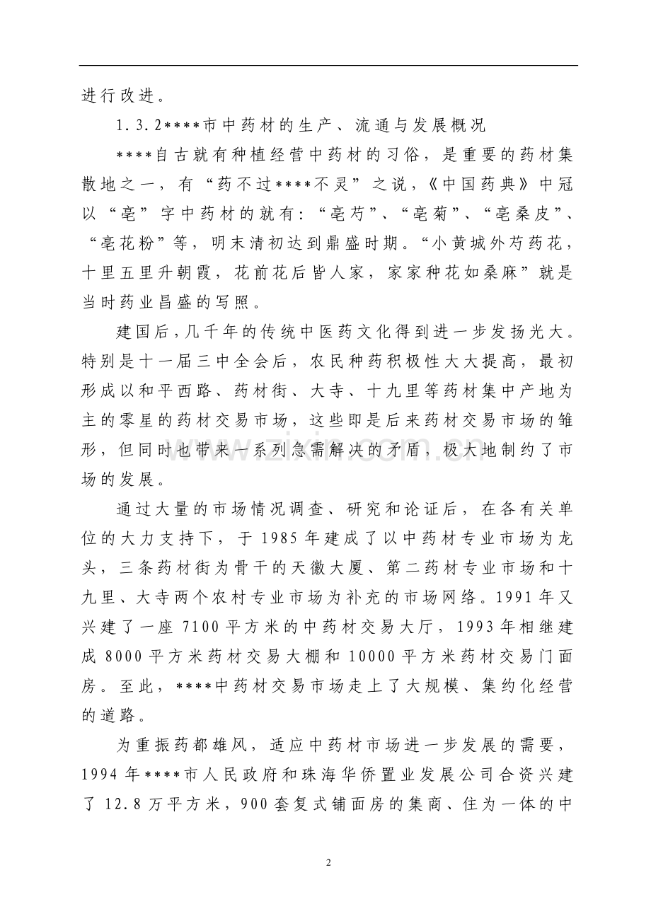 中药饮片有限公司30条6吨中药提取生产线建设可行性分析研究论证报告.doc_第2页