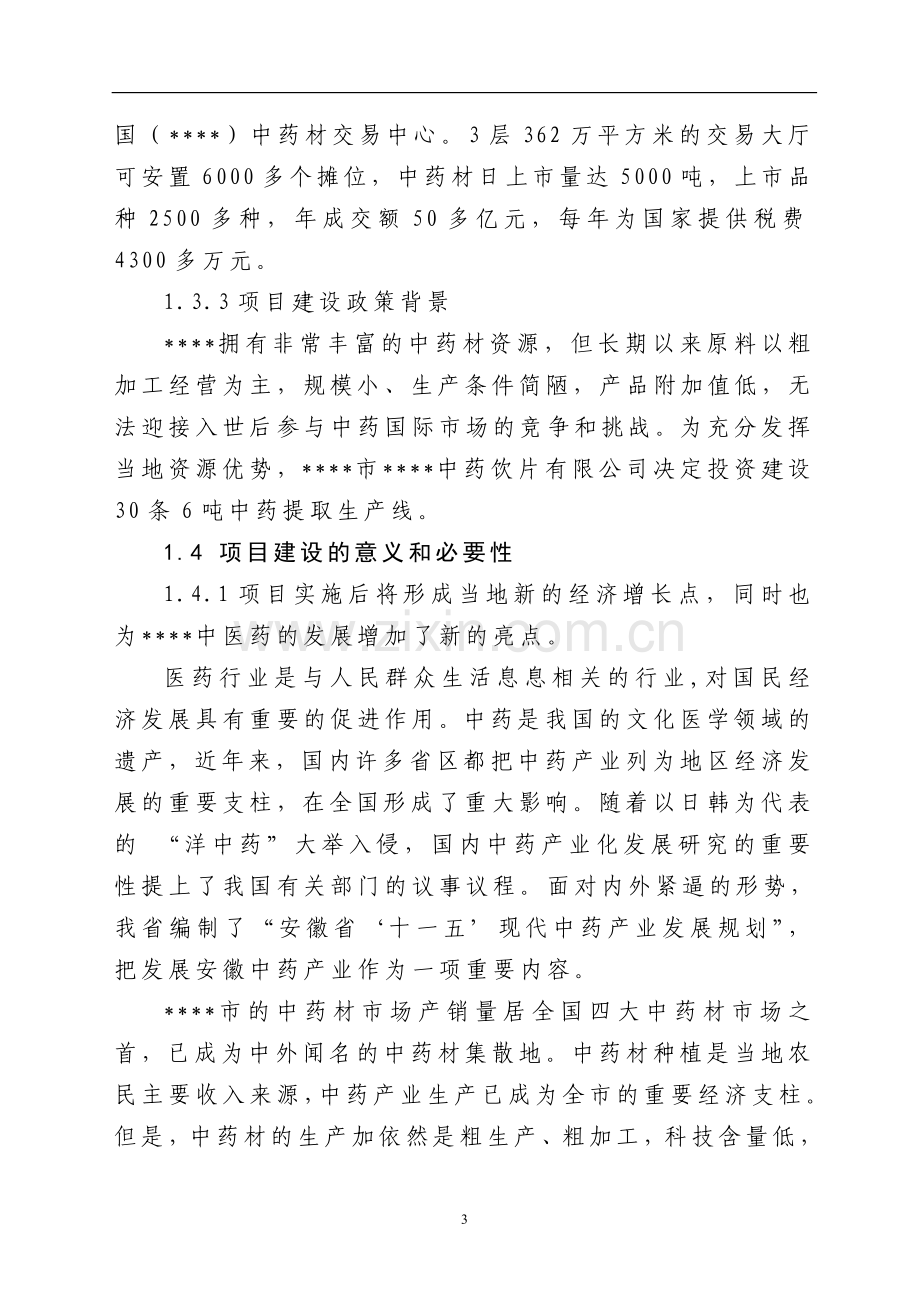 中药饮片有限公司30条6吨中药提取生产线建设可行性分析研究论证报告.doc_第3页