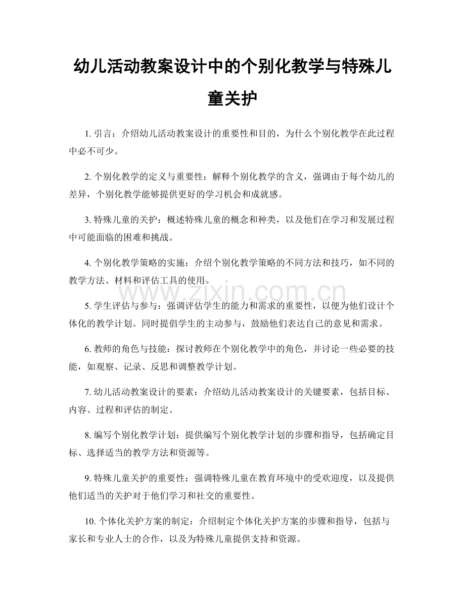 幼儿活动教案设计中的个别化教学与特殊儿童关护.docx_第1页