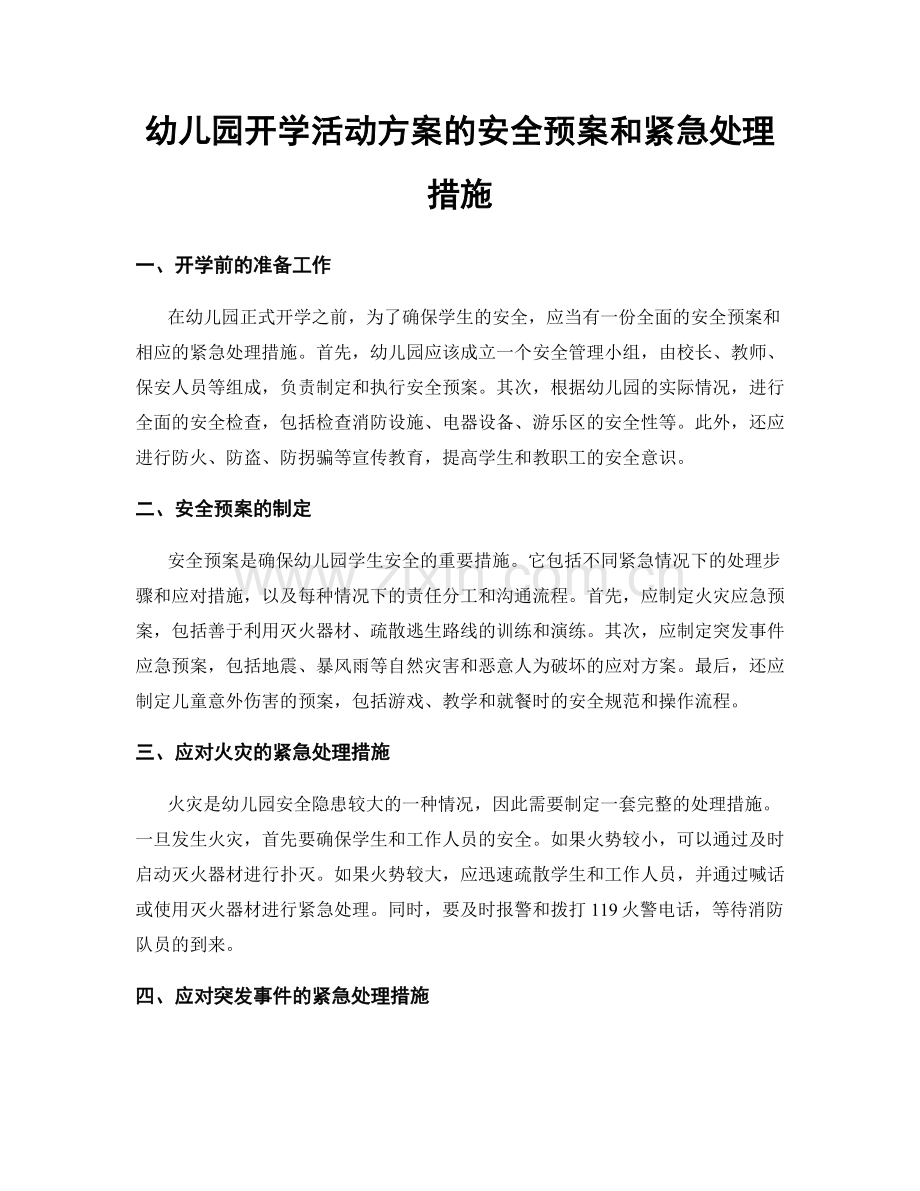 幼儿园开学活动方案的安全预案和紧急处理措施.docx_第1页