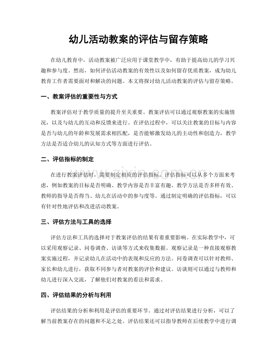 幼儿活动教案的评估与留存策略.docx_第1页