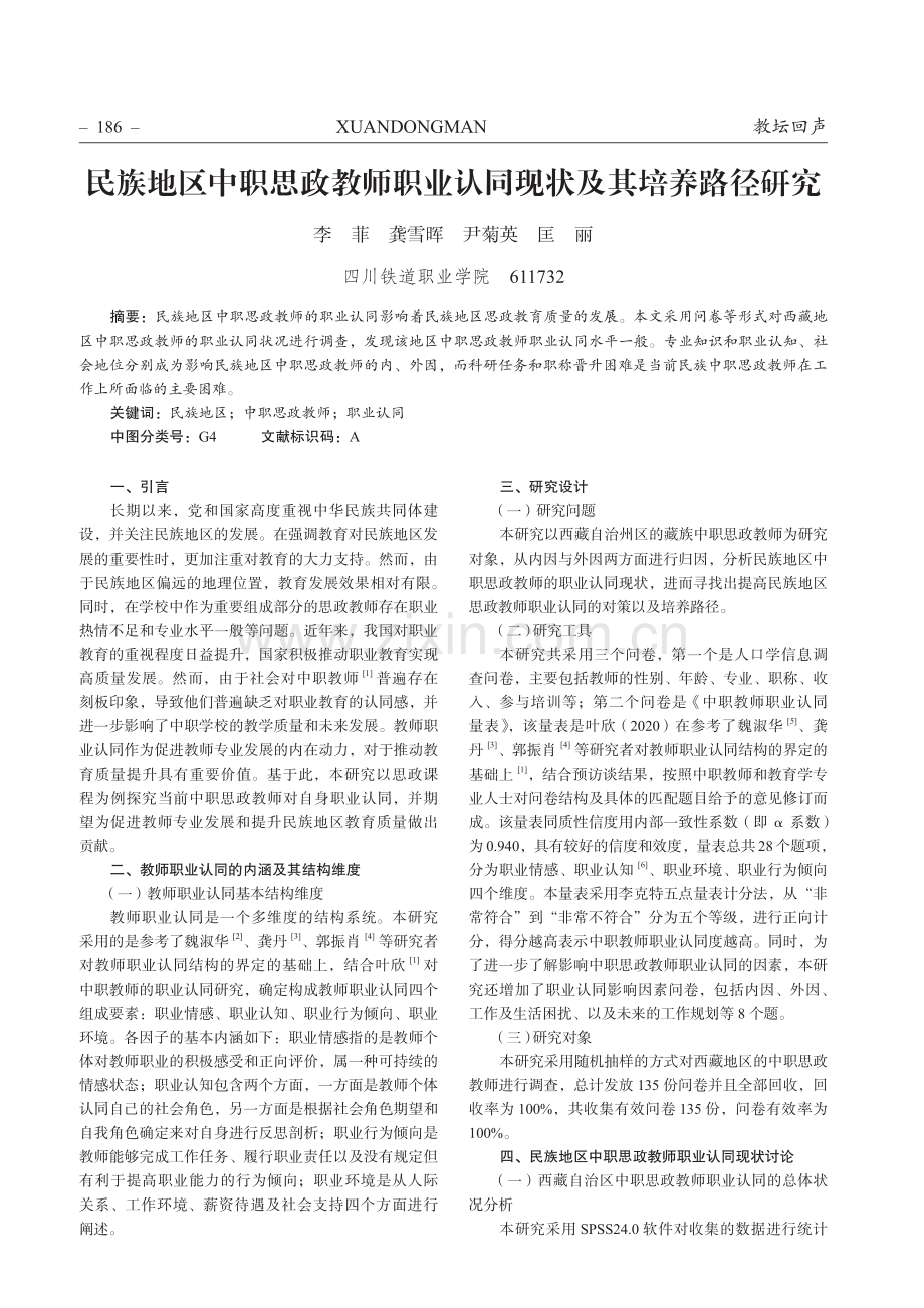 民族地区中职思政教师职业认同现状及其培养路径研究.pdf_第1页