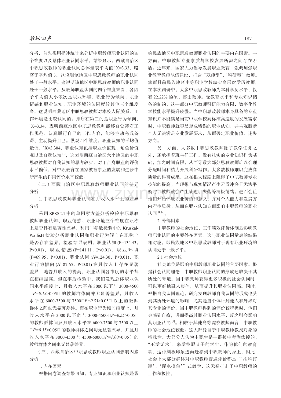 民族地区中职思政教师职业认同现状及其培养路径研究.pdf_第2页