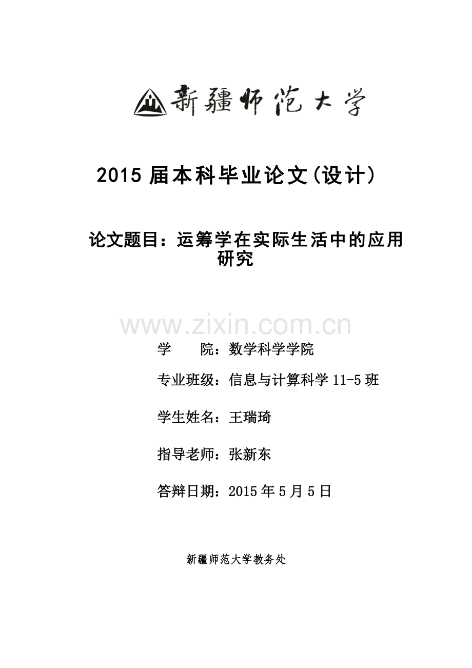 大学毕业论文---运筹学在实际生活中的应用研究本科.doc_第1页