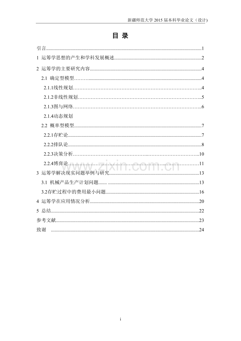 大学毕业论文---运筹学在实际生活中的应用研究本科.doc_第2页