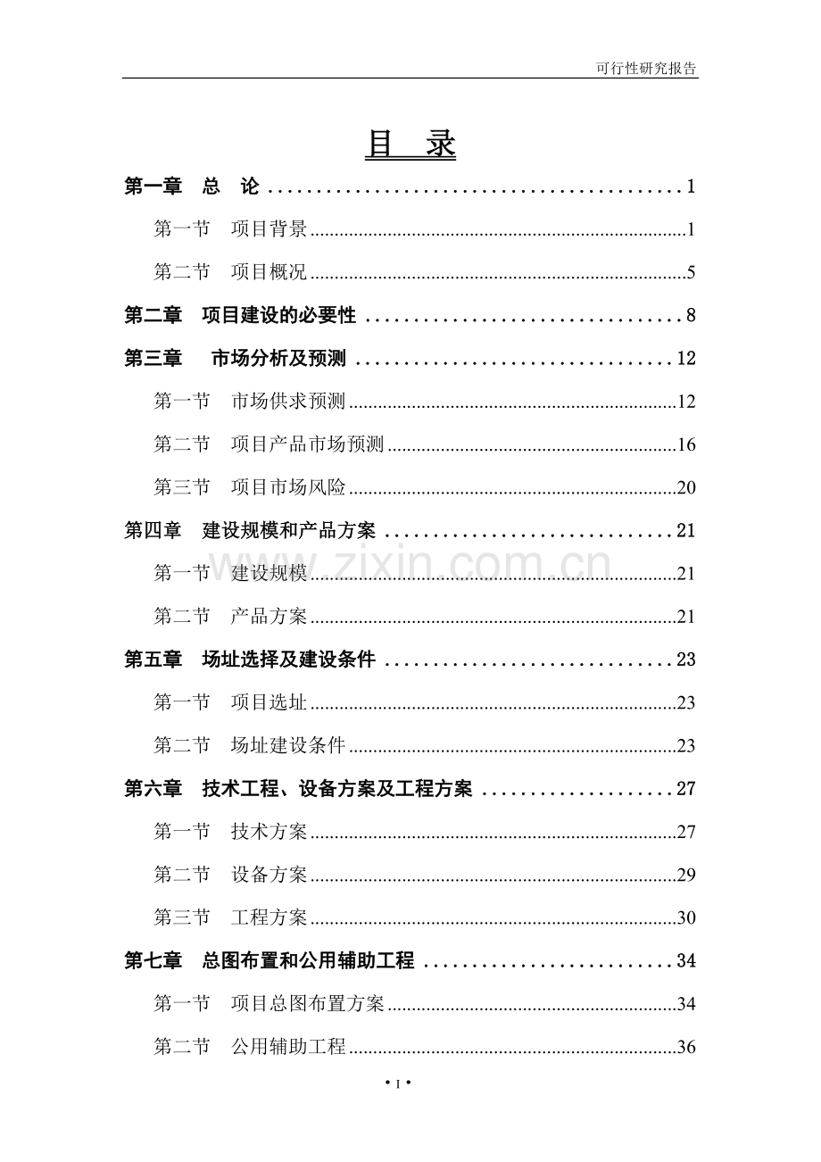 ct复合原料及可降解环保餐具项目可行性研究报告.doc_第2页