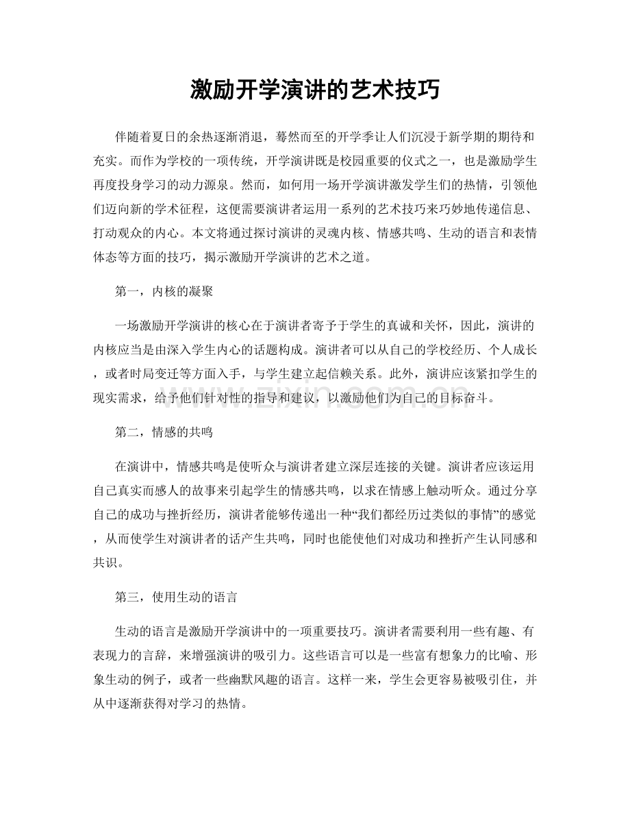 激励开学演讲的艺术技巧.docx_第1页