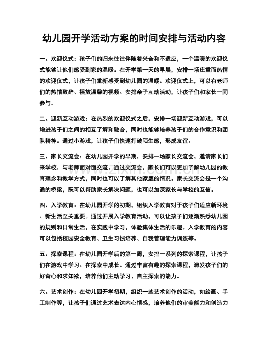 幼儿园开学活动方案的时间安排与活动内容.docx_第1页