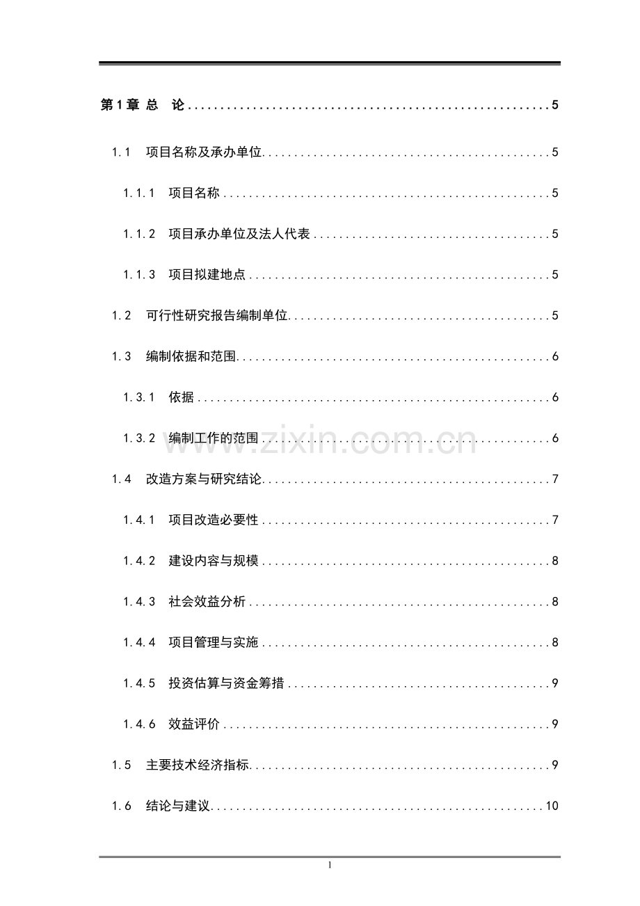 密度板有限责任公司系统建设节能改造工程可行性研究报告.doc_第1页