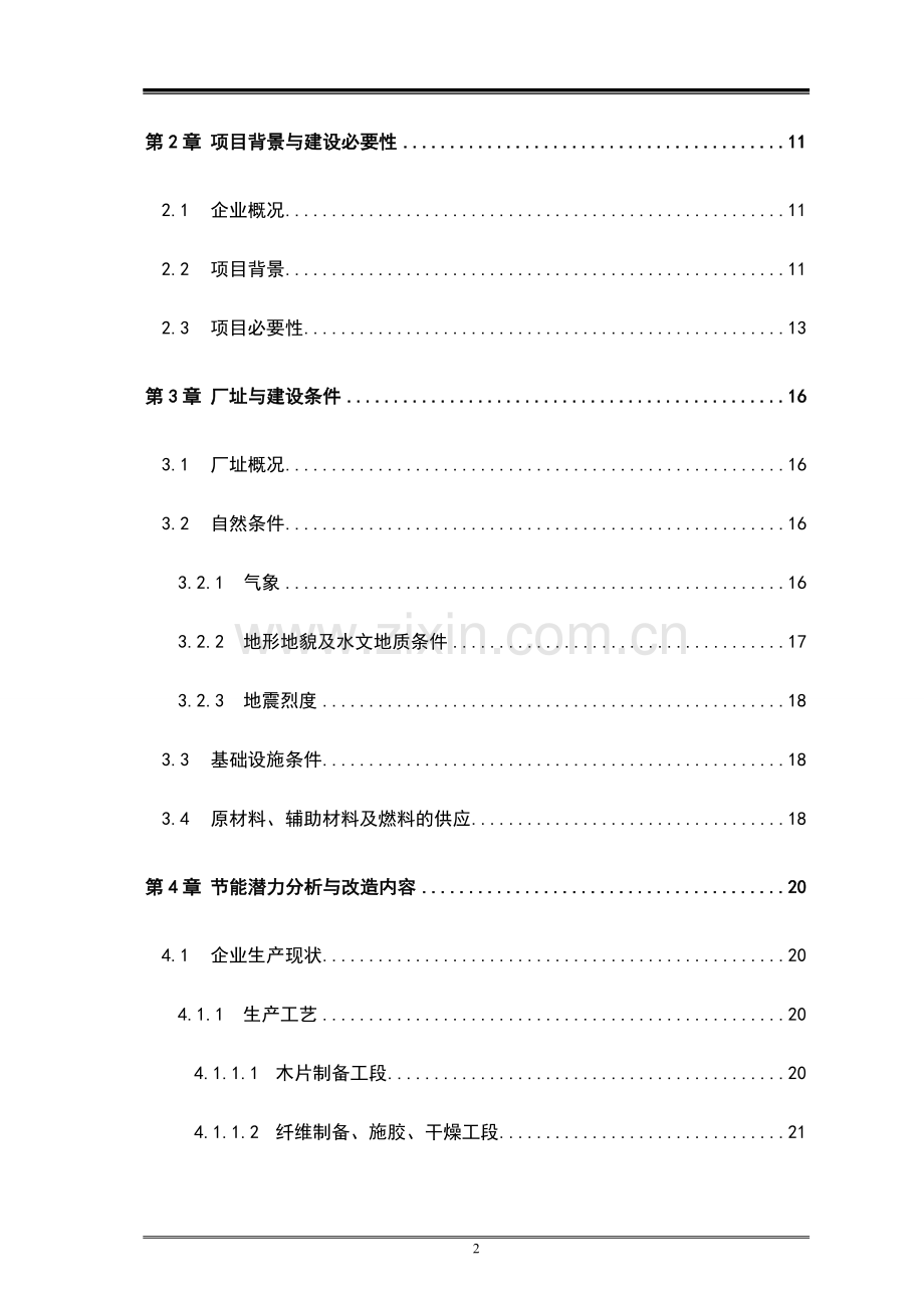 密度板有限责任公司系统建设节能改造工程可行性研究报告.doc_第2页