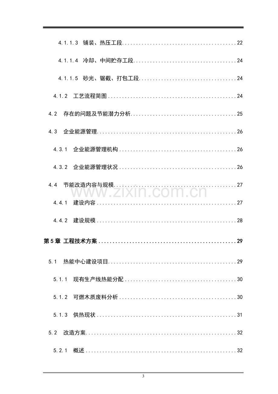 密度板有限责任公司系统建设节能改造工程可行性研究报告.doc_第3页