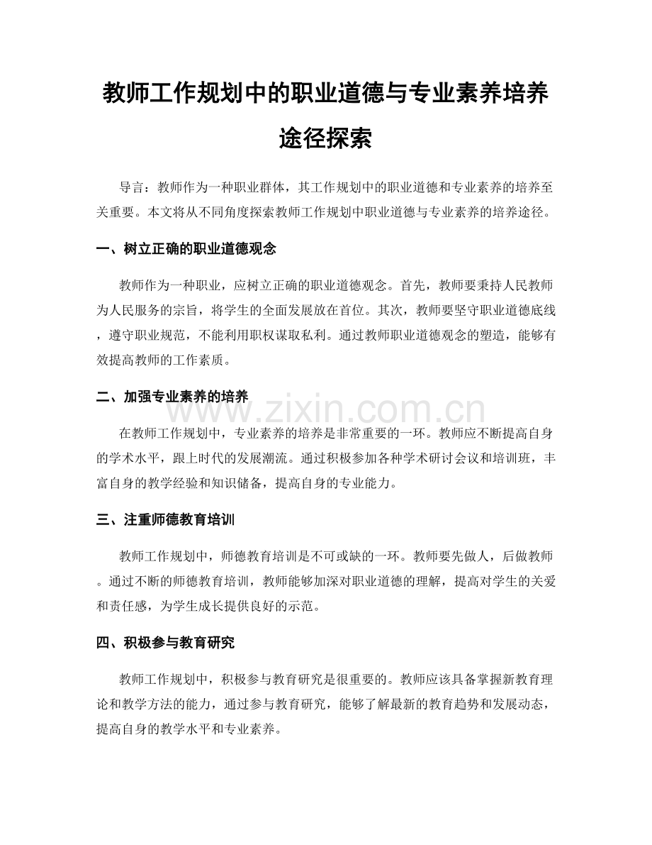 教师工作规划中的职业道德与专业素养培养途径探索.docx_第1页