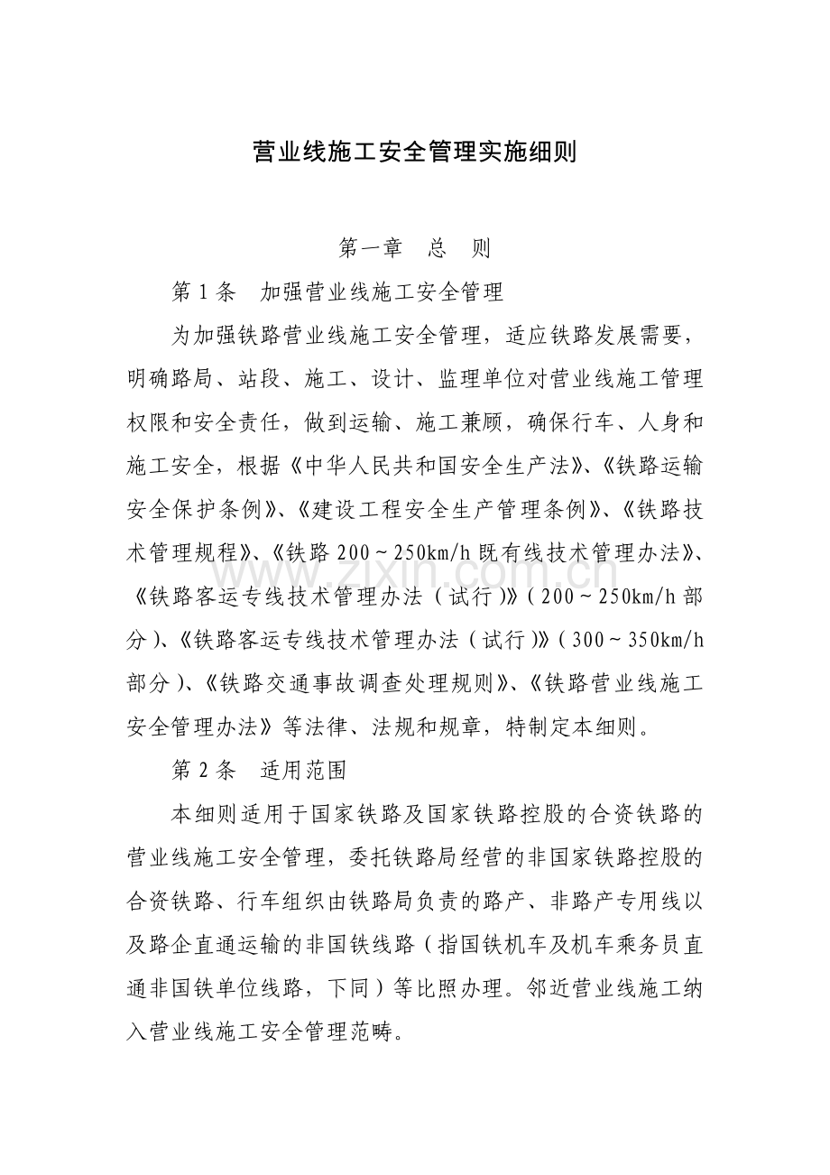 铁路营业线施工安全管理实施细则.doc_第1页