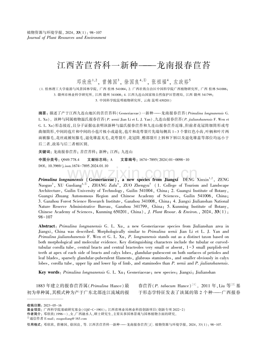 江西苦苣苔科一新种——龙南报春苣苔.pdf_第1页