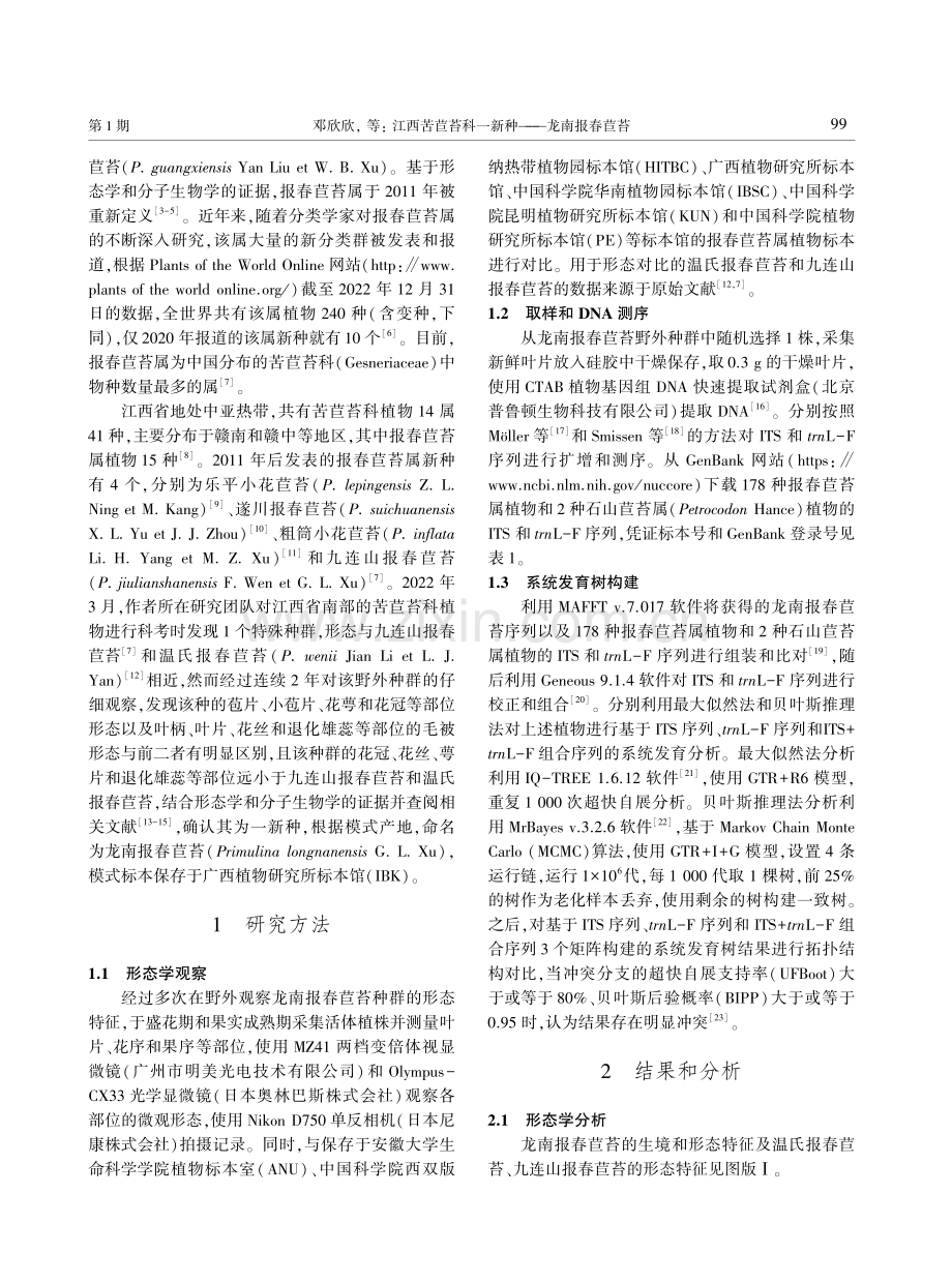 江西苦苣苔科一新种——龙南报春苣苔.pdf_第2页