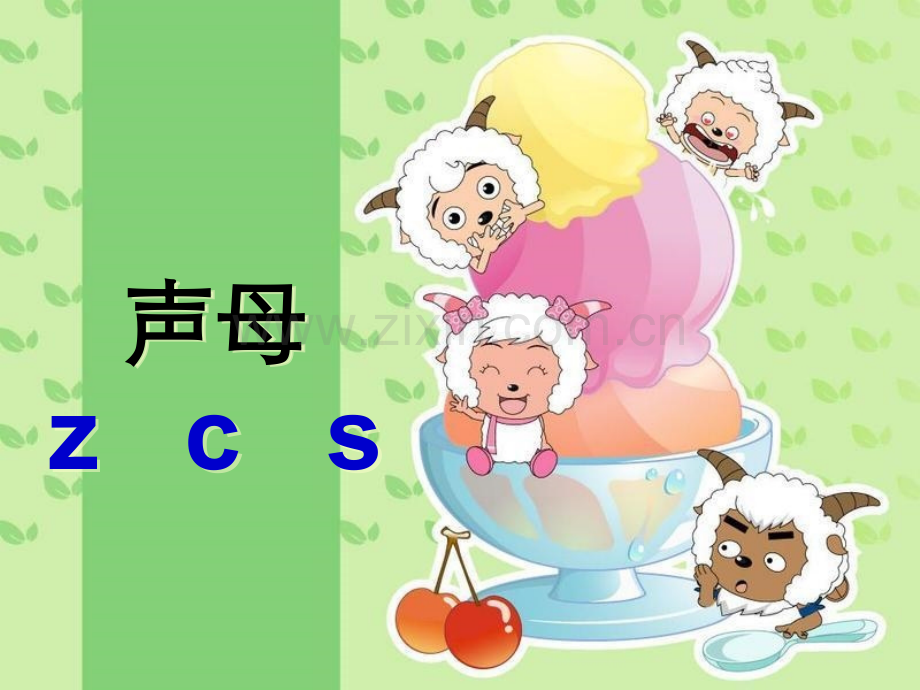 汉语拼音声母ZCS课件.pptx_第1页