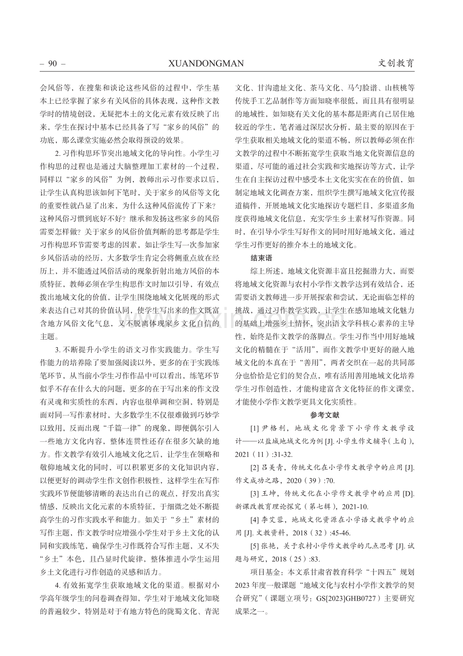 浅析地域文化与农村小学作文教学契合的有效策略.pdf_第3页