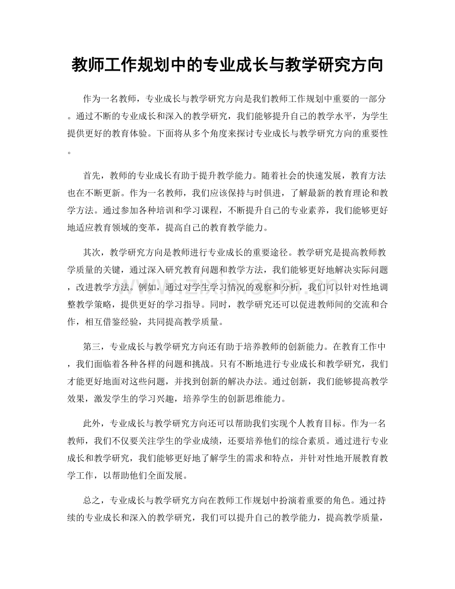 教师工作规划中的专业成长与教学研究方向.docx_第1页