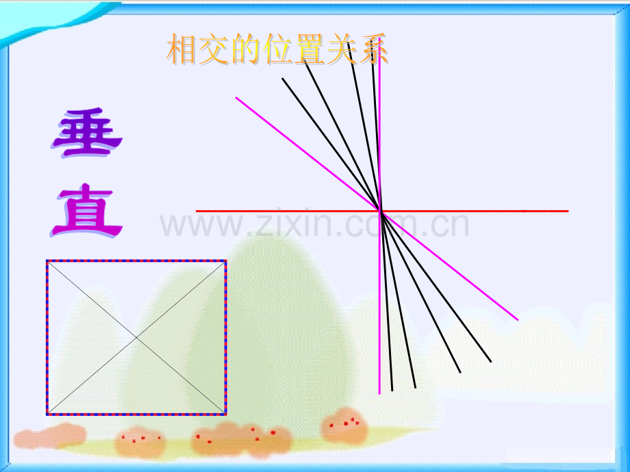 西师大版四年级上册平行之一.pptx_第3页