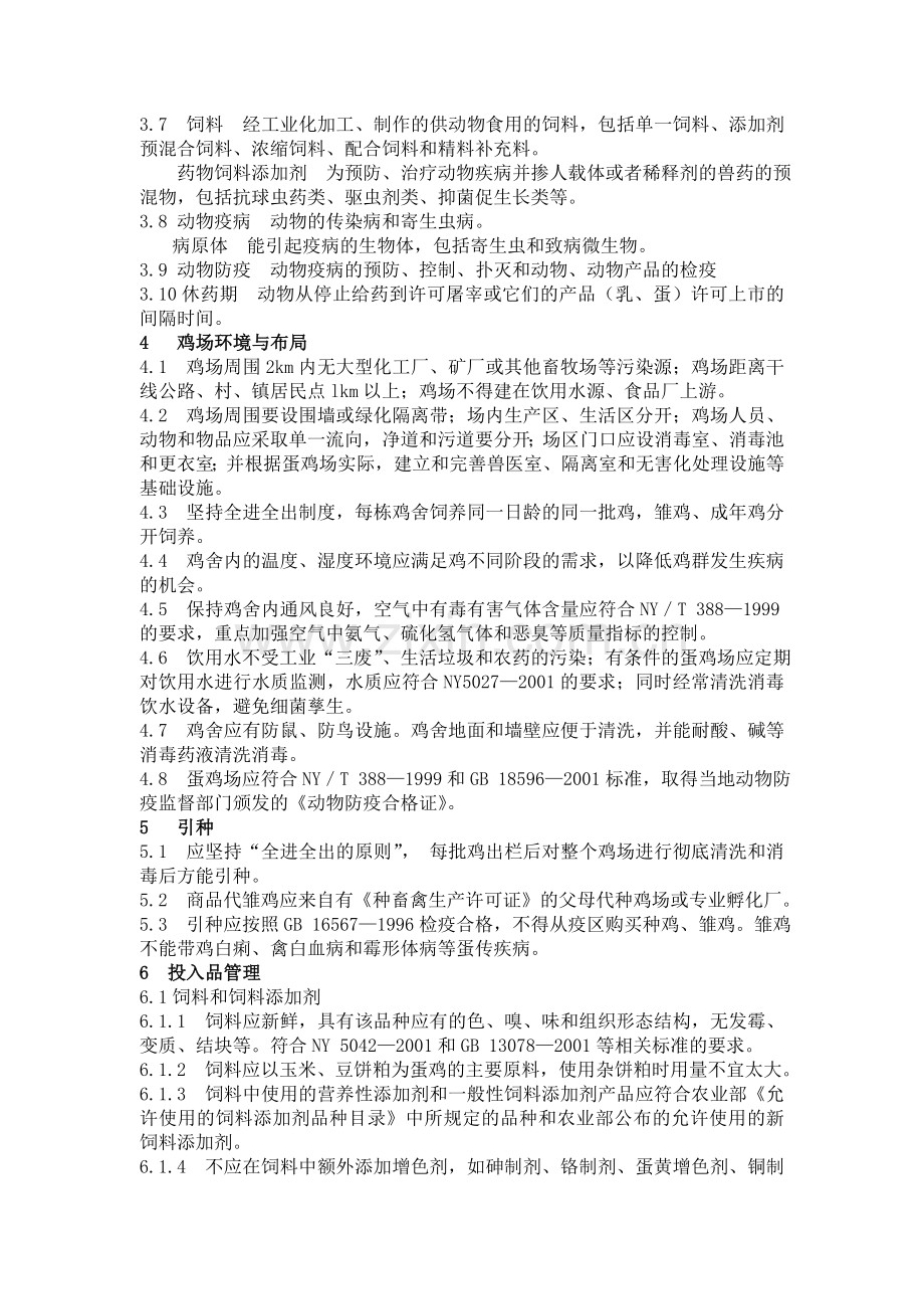 无公害食品蛋鸡养殖技术规程.doc_第2页