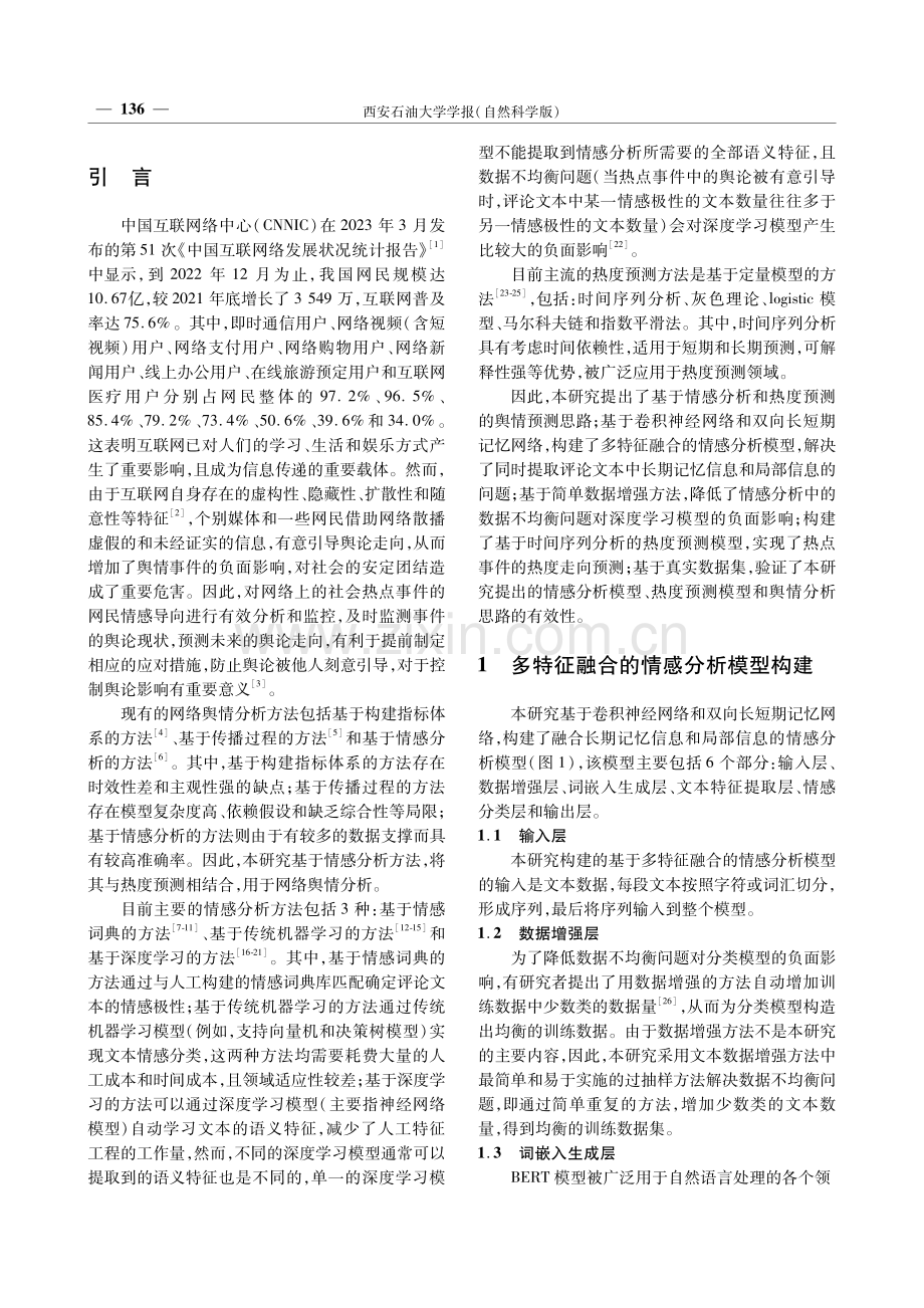 基于情感分析和热度预测的网络舆情预测研究.pdf_第2页