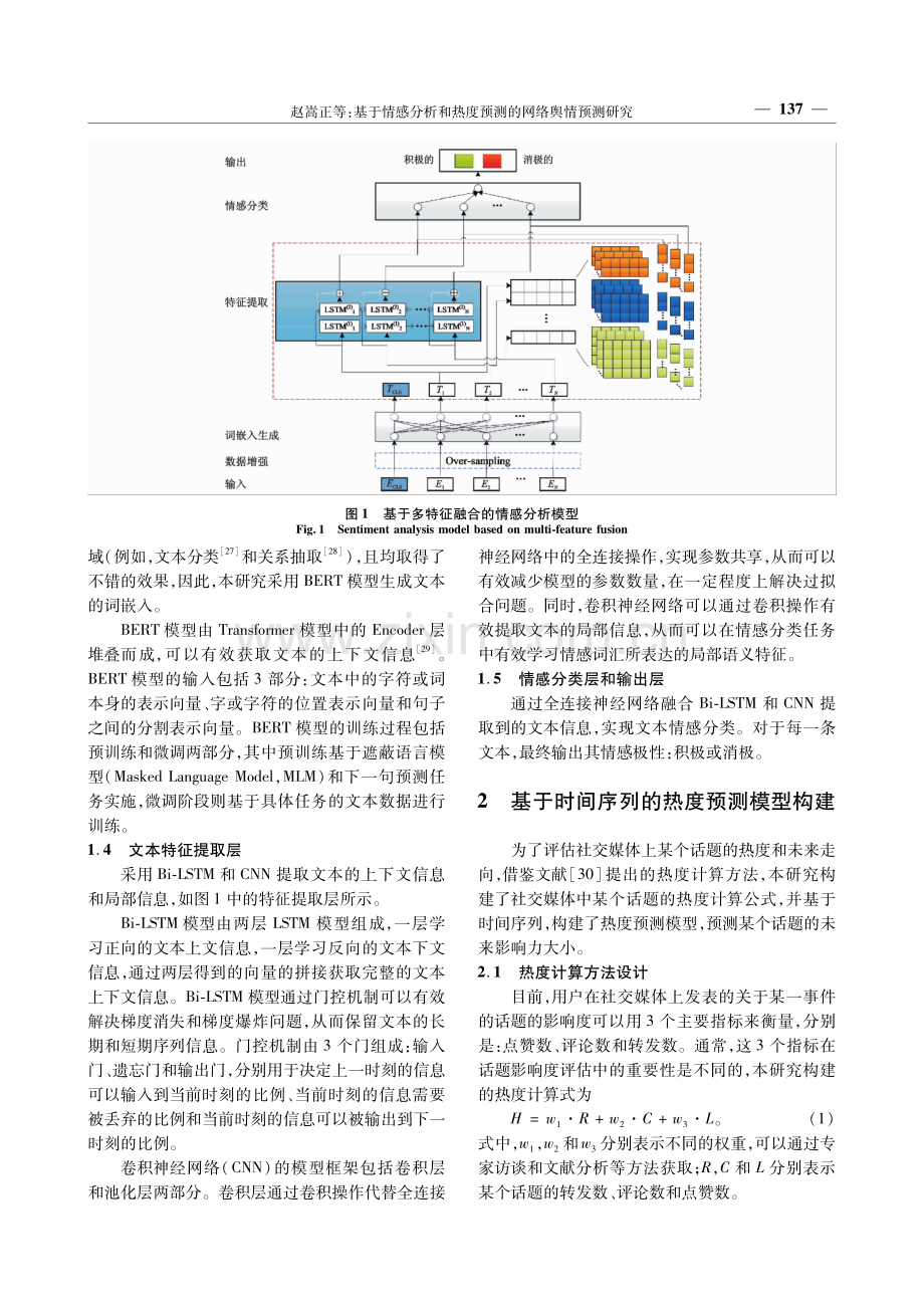 基于情感分析和热度预测的网络舆情预测研究.pdf_第3页