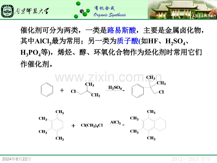 芳环的烃化和酰化反应.pptx_第2页