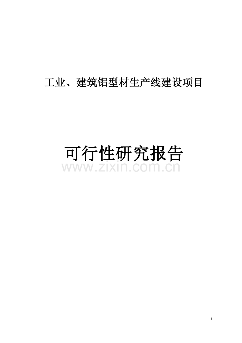 工业与建筑铝型材生产线项目可行性研究报告.doc_第1页