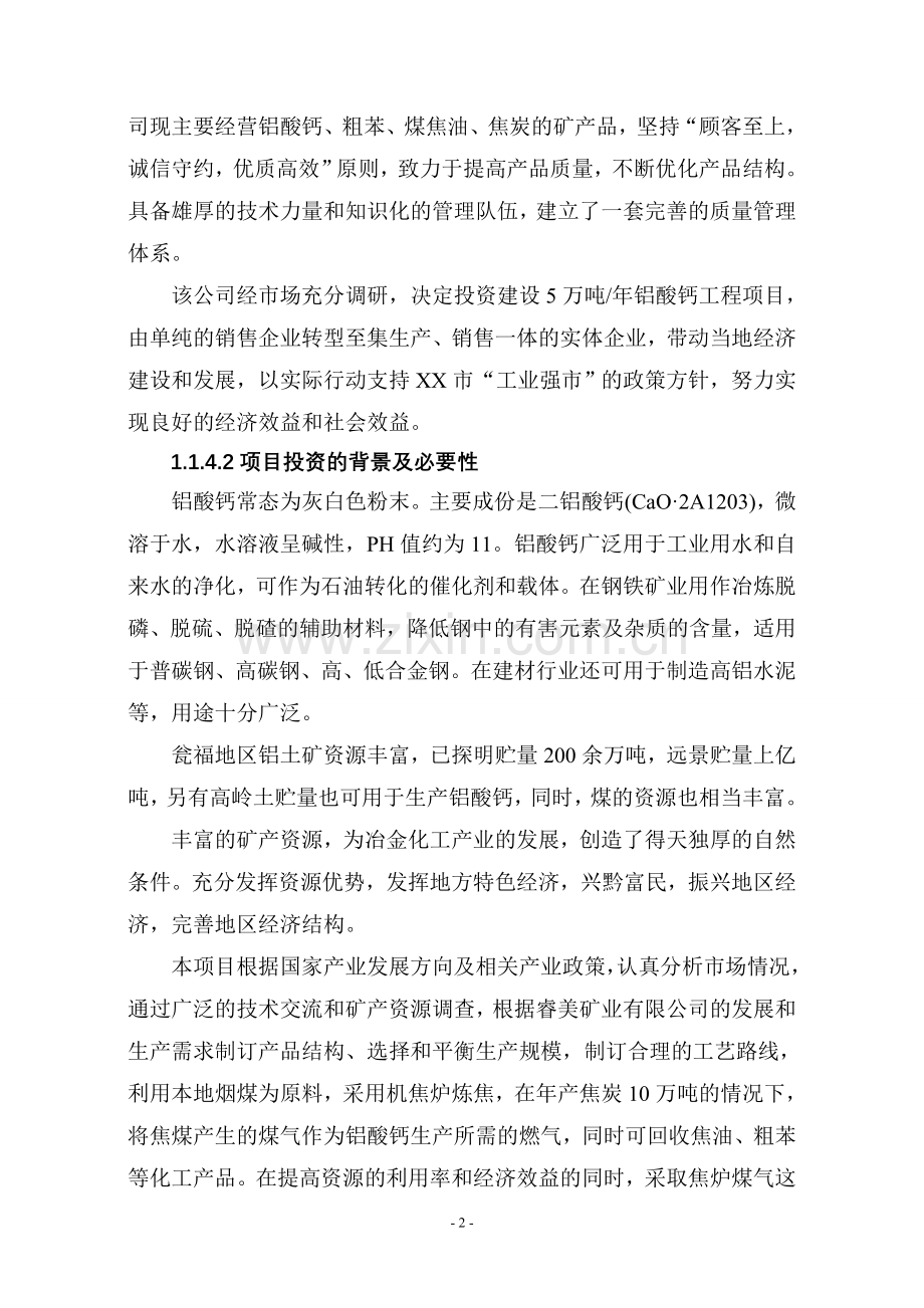 年产5万吨铝酸钙工程项目建设可行性研究报告.doc_第2页