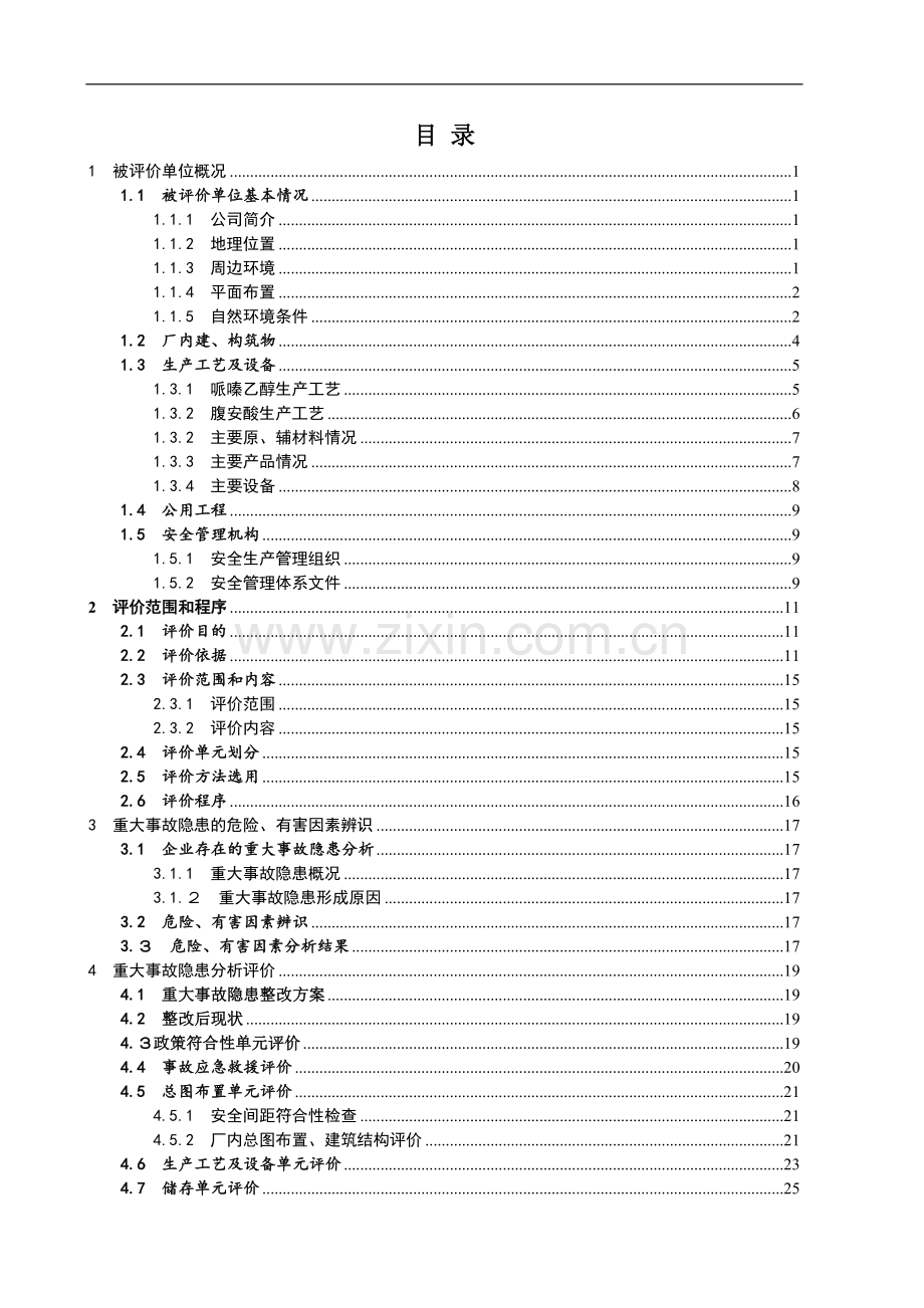 某医药原料公司隐患整改项目专项评价报告.doc_第2页