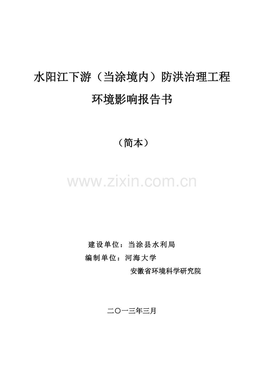 水阳江下游(当涂境内)防洪治理工程申请立项环境影响评估报告书.doc_第1页