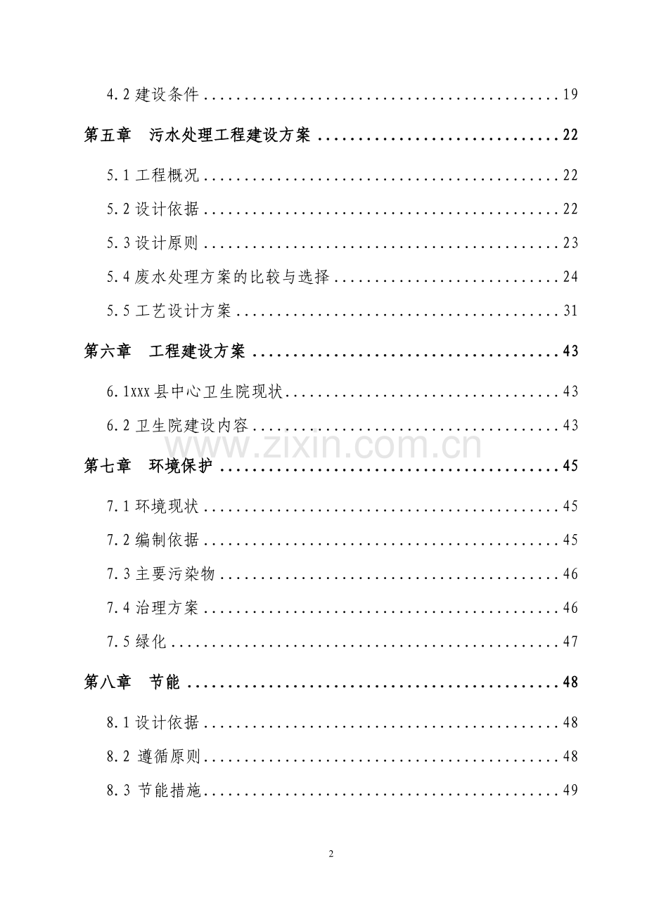 xxx镇中心卫生院建设项目可行性研究报告.doc_第2页