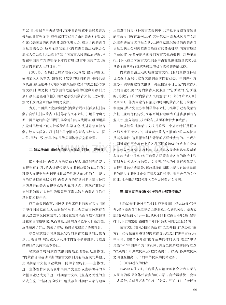 解放战争时期蒙古文革命报刊出版宣传研究——以内蒙古东部区第一张蒙古文党报《群众》为例.pdf_第2页