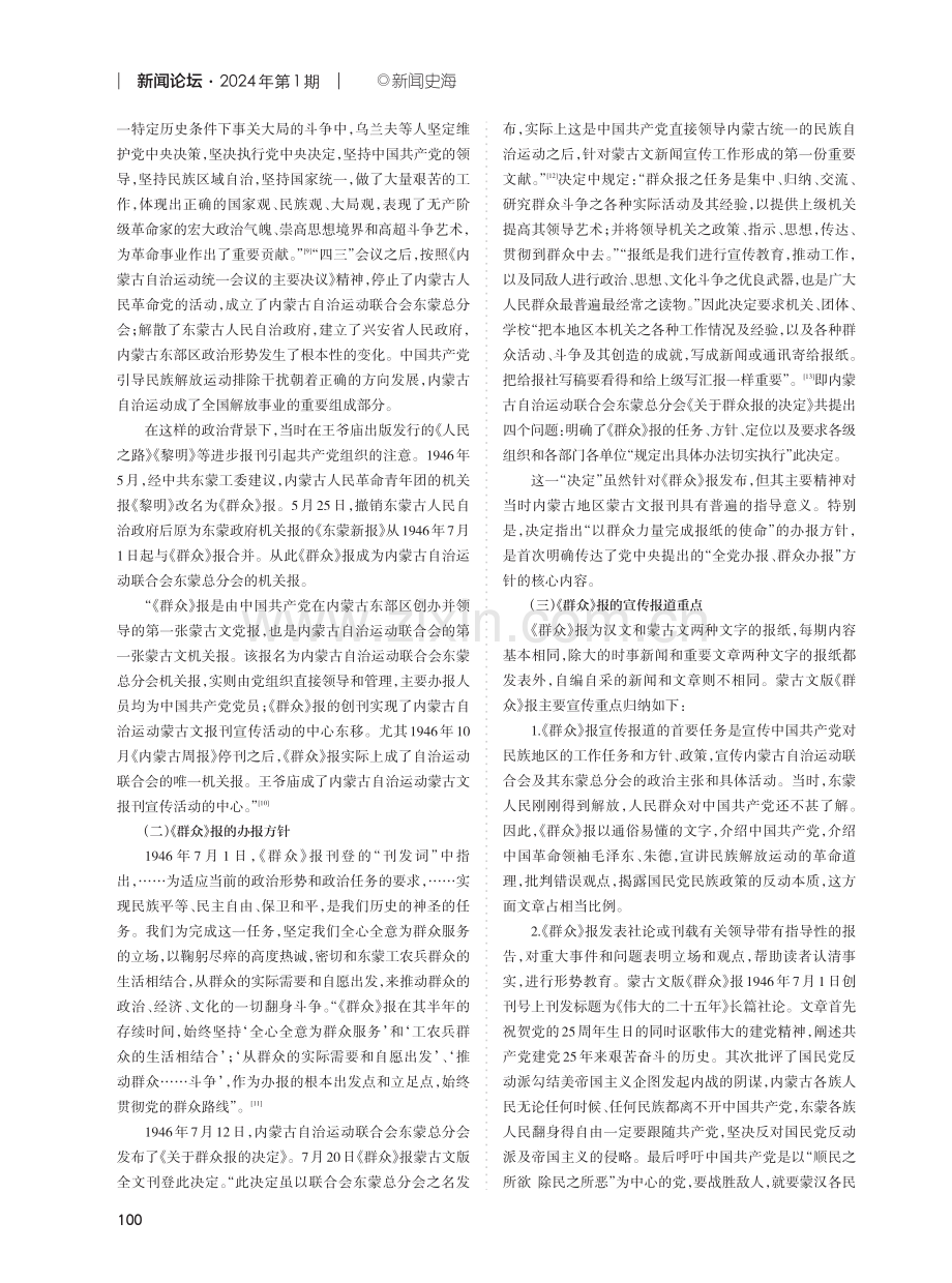 解放战争时期蒙古文革命报刊出版宣传研究——以内蒙古东部区第一张蒙古文党报《群众》为例.pdf_第3页