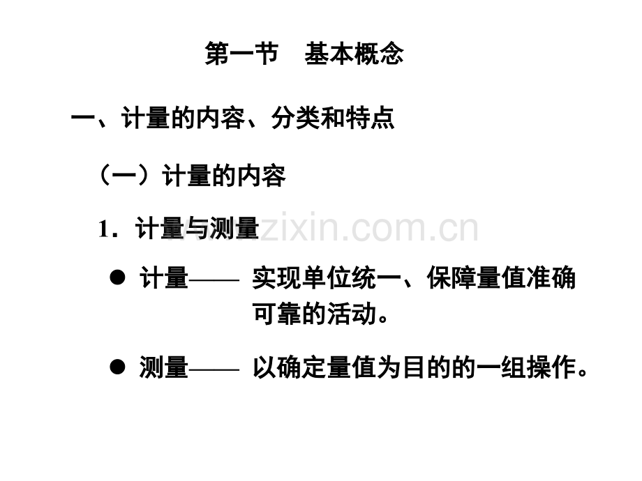 第5章计量基础中级.pptx_第1页