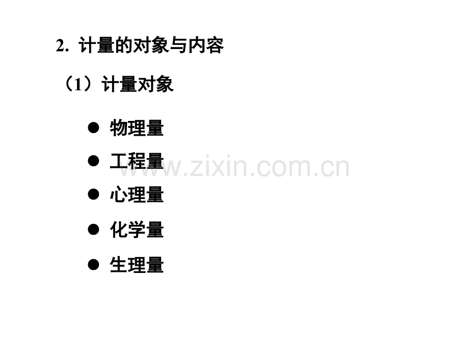 第5章计量基础中级.pptx_第2页