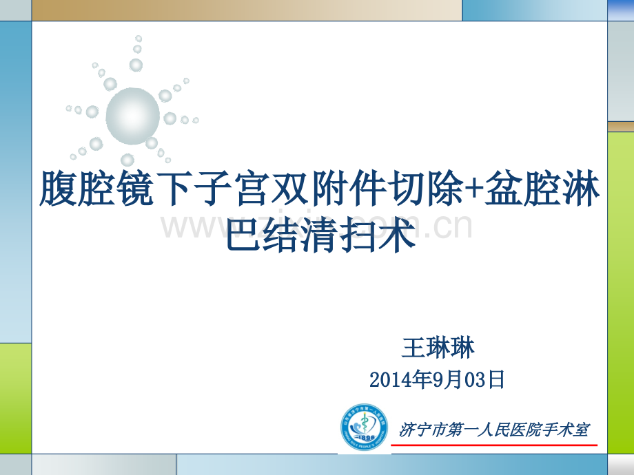 腹腔镜下子宫双附件切除盆腔淋巴结清扫术讲诉.pptx_第1页