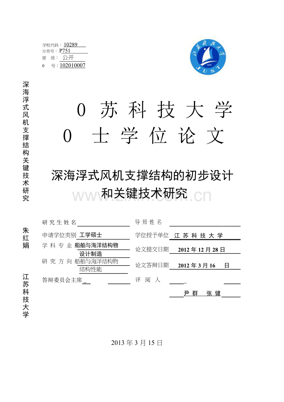 深海浮式风机支撑结构的初步设计和关键技术研究--本科毕设论文.doc_第1页