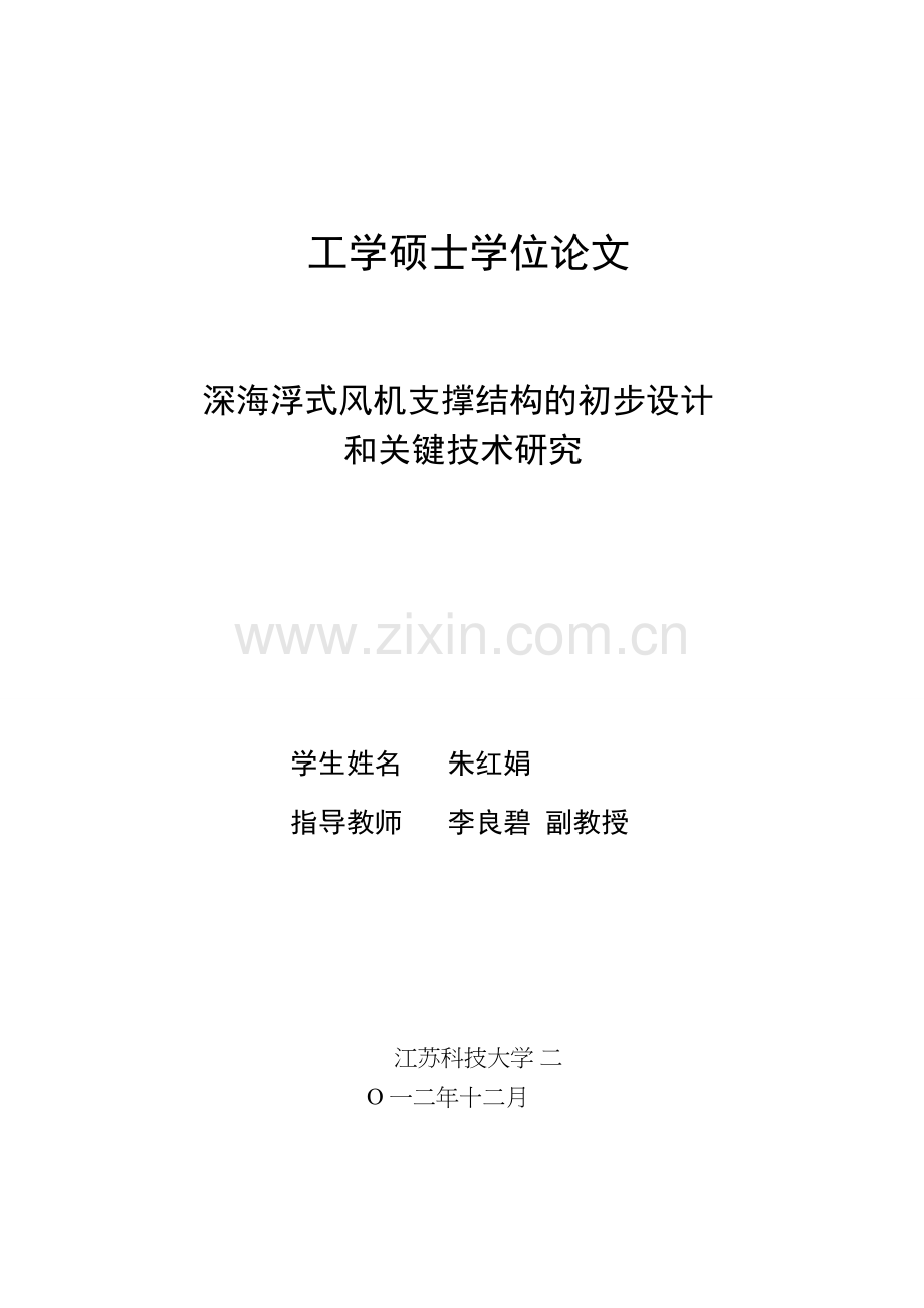 深海浮式风机支撑结构的初步设计和关键技术研究--本科毕设论文.doc_第3页