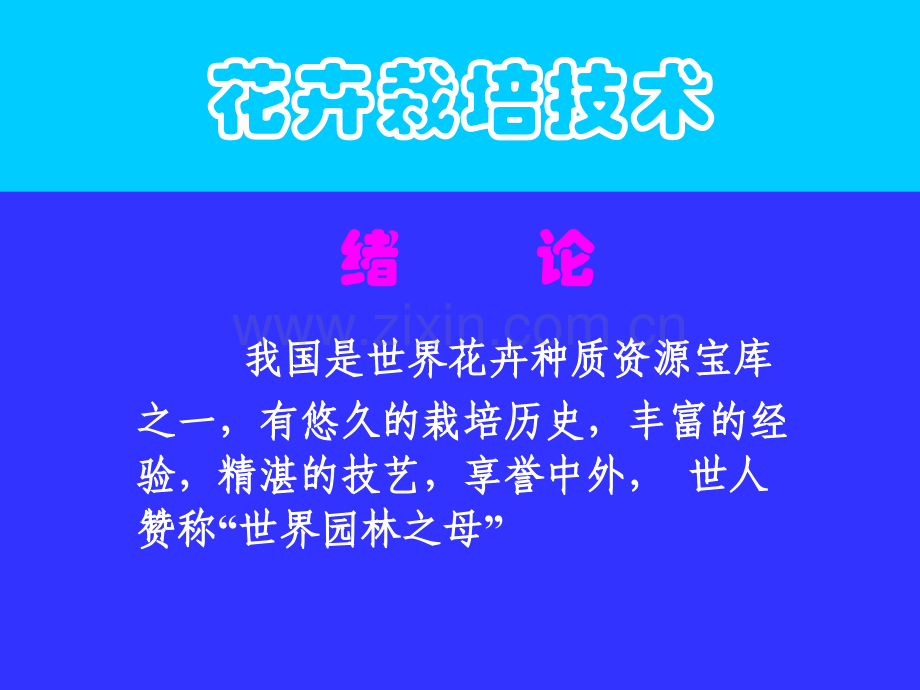 花卉栽培技术.pptx_第2页