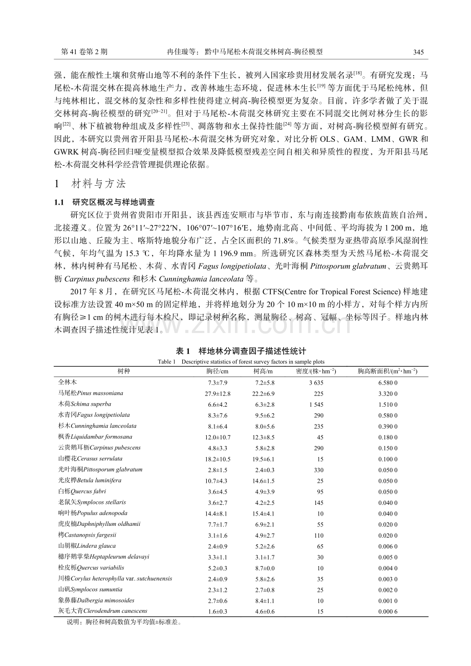 黔中马尾松木荷混交林树高-胸径模型.pdf_第3页