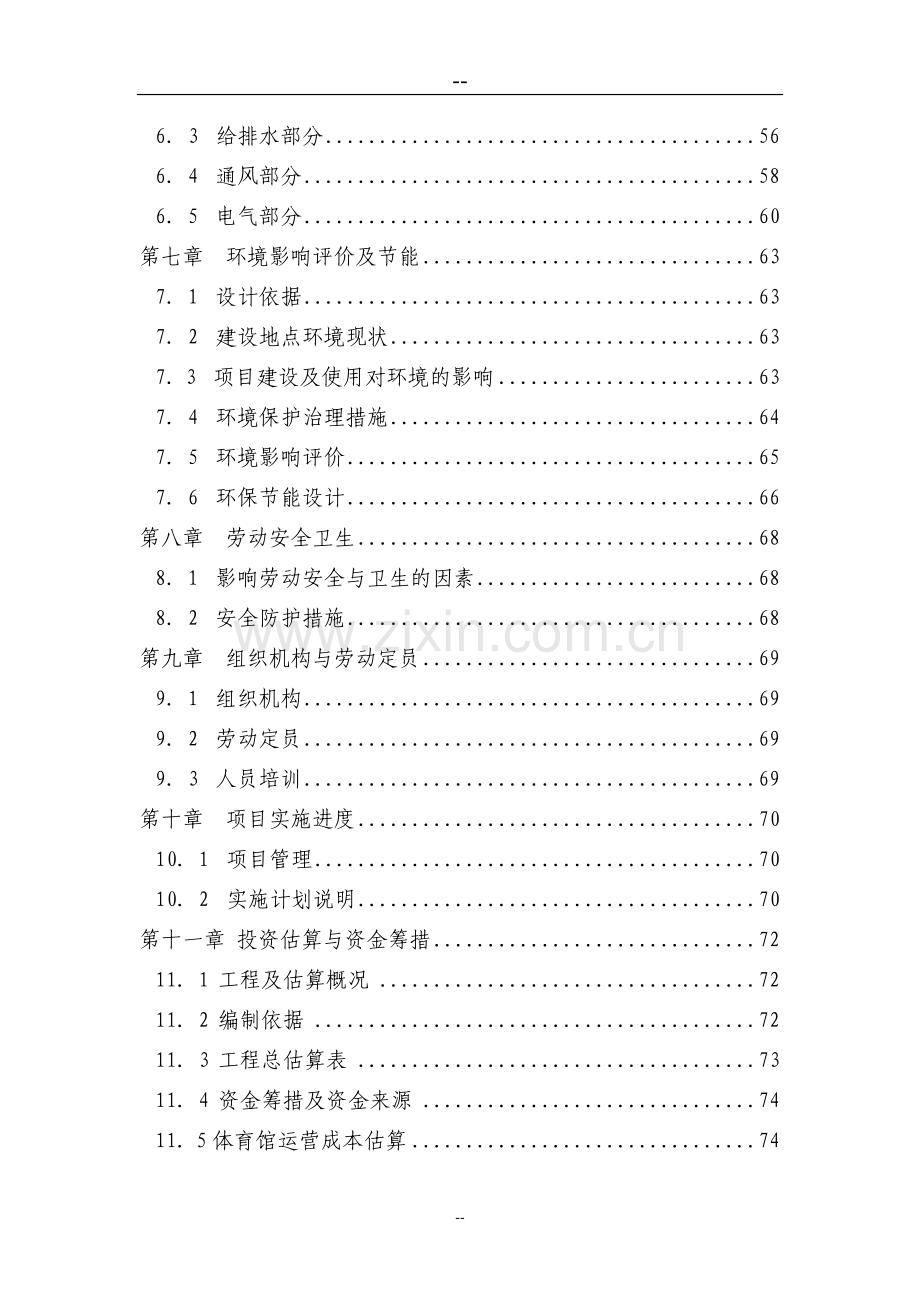 体育馆建设项目可行性研究报告.doc_第2页