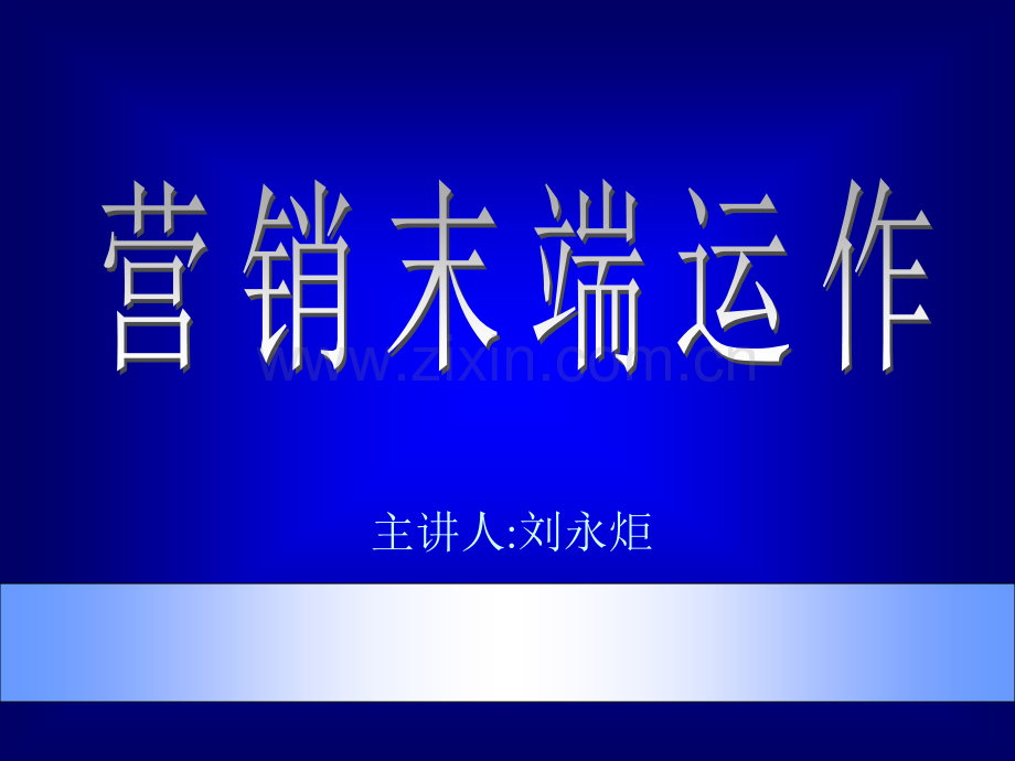 营销总监培训教材营销终端管理.pptx_第1页