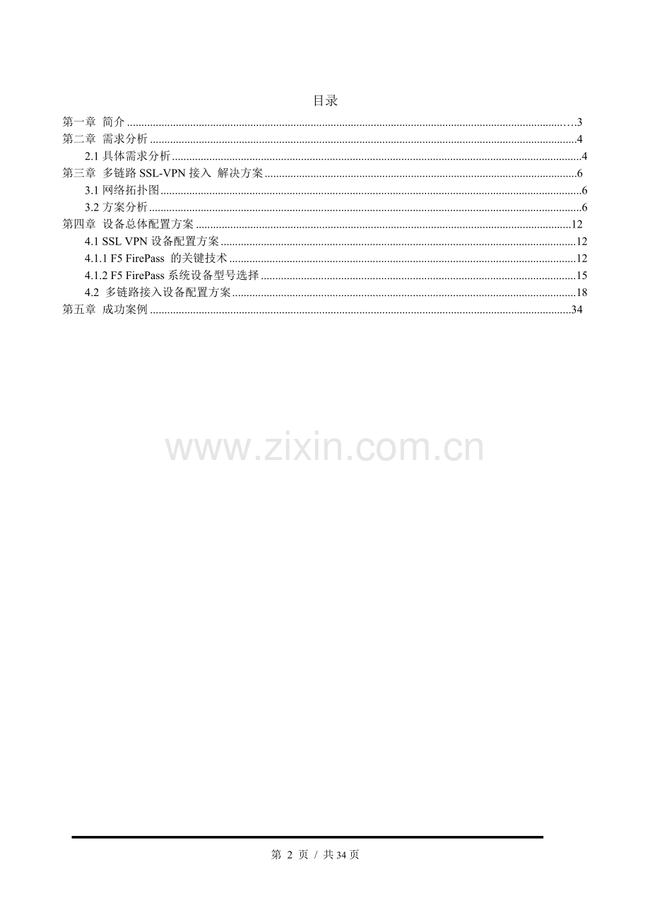 湖南电力多链路远程F5VPN访问接入解决方案及设备配置方案.doc_第2页