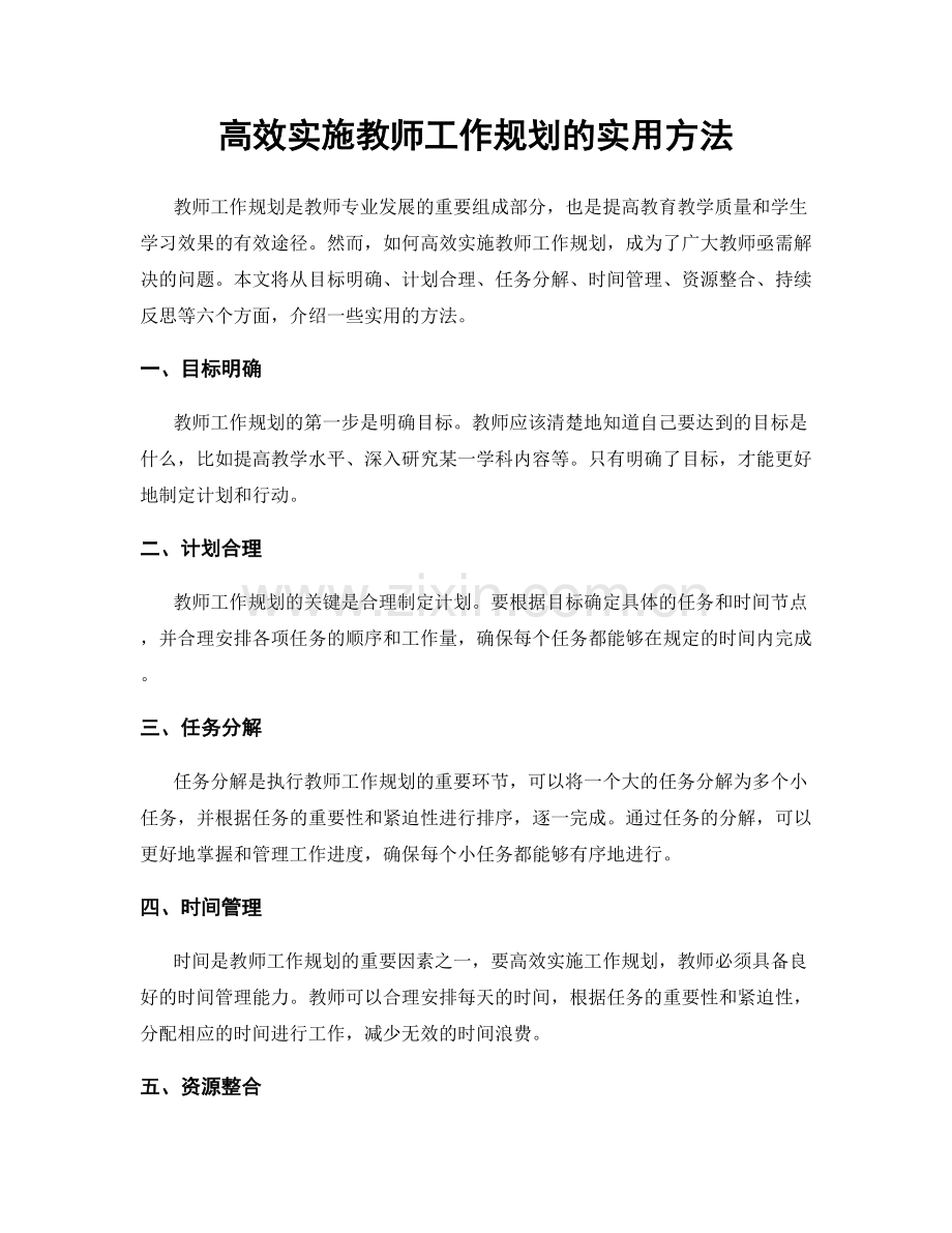 高效实施教师工作规划的实用方法.docx_第1页