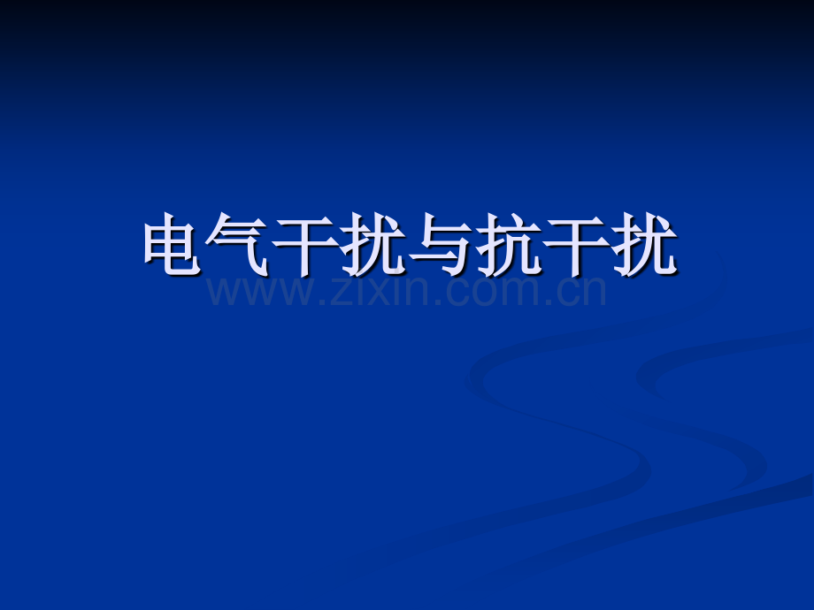 电气干扰与抗干扰分析解析.pptx_第1页