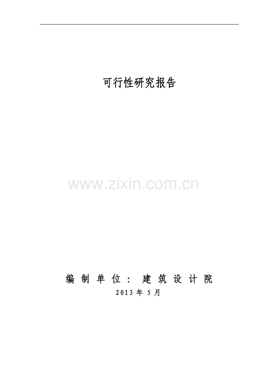 xxx建筑类建设可行性研究报告.doc_第1页