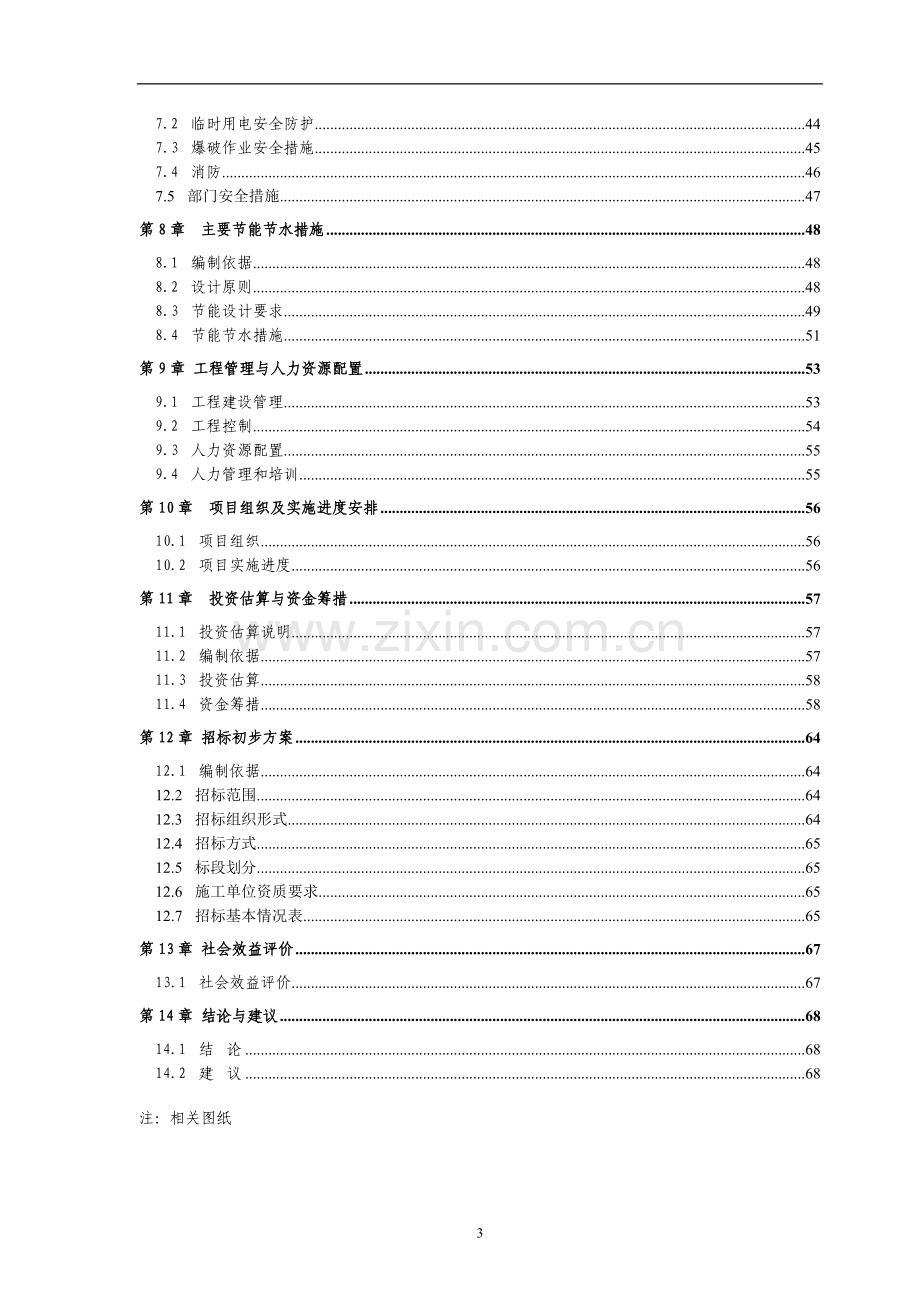 xxx建筑类建设可行性研究报告.doc_第3页