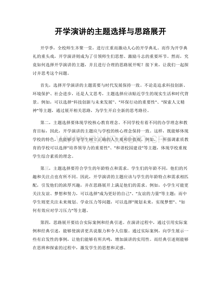 开学演讲的主题选择与思路展开.docx_第1页